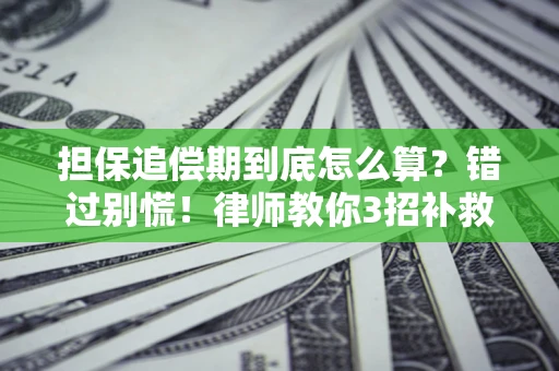 武汉担保追偿期到底怎么算？错过别慌！律师教你3招补救