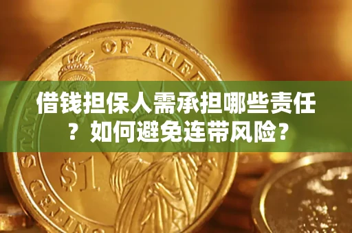武汉借钱担保人需承担哪些责任？如何避免连带风险？