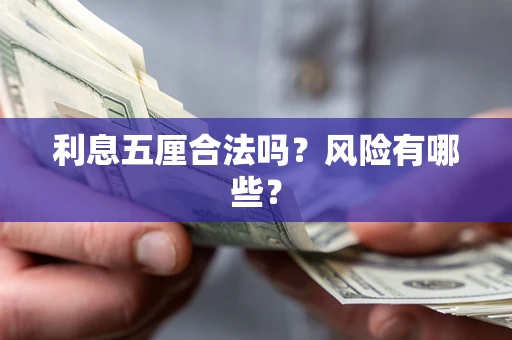 武汉利息五厘合法吗？风险有哪些？