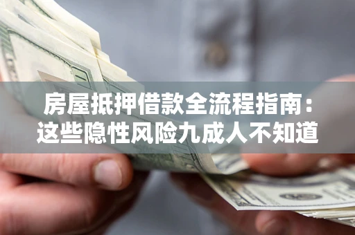 武汉房屋抵押借款全流程指南：这些隐性风险九成人不知道