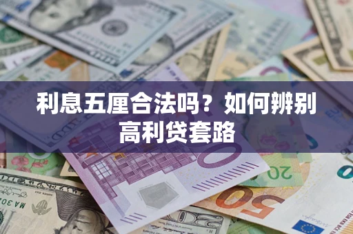 武汉利息五厘合法吗？如何辨别高利贷套路