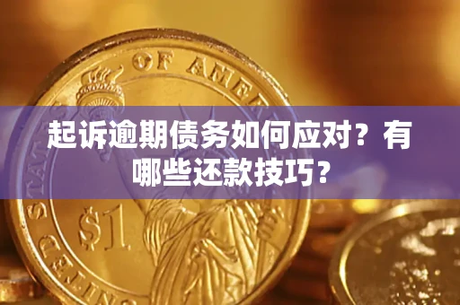 武汉起诉逾期债务如何应对？有哪些还款技巧？