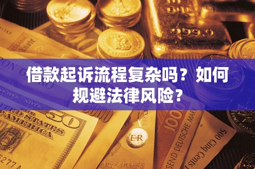 武汉借款起诉流程复杂吗？如何规避法律风险？