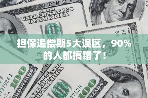 武汉担保追偿期5大误区，90%的人都搞错了！