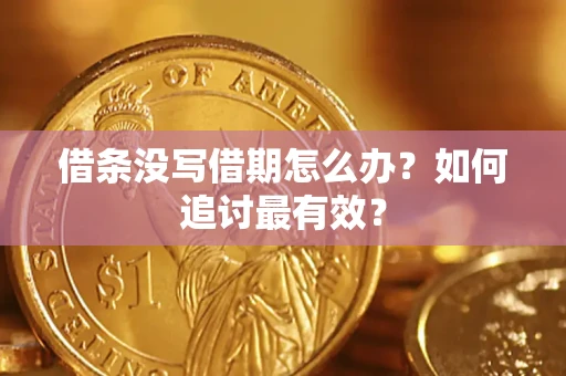 武汉借条没写借期怎么办？如何追讨最有效？