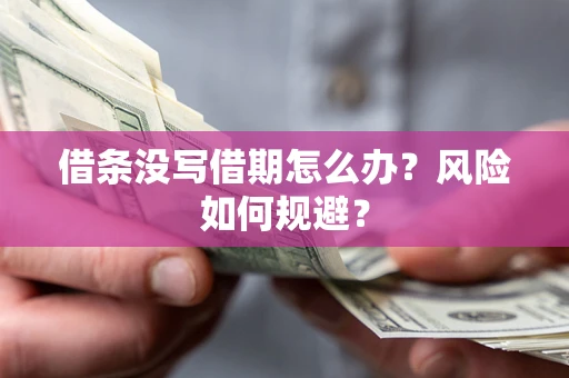 武汉借条没写借期怎么办？风险如何规避？