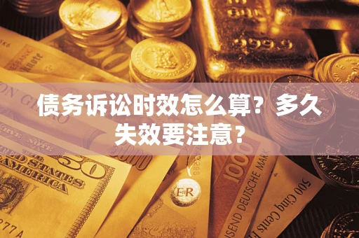 武汉债务诉讼时效怎么算？多久失效要注意？