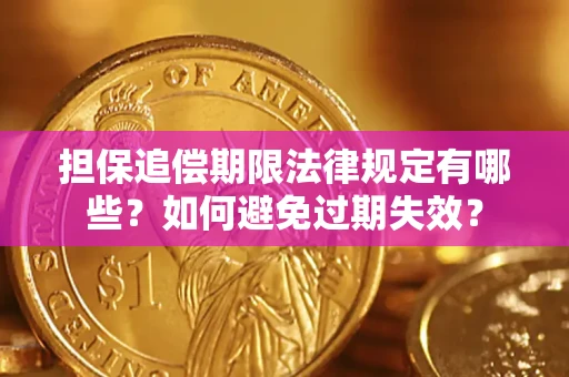 武汉担保追偿期限法律规定有哪些？如何避免过期失效？