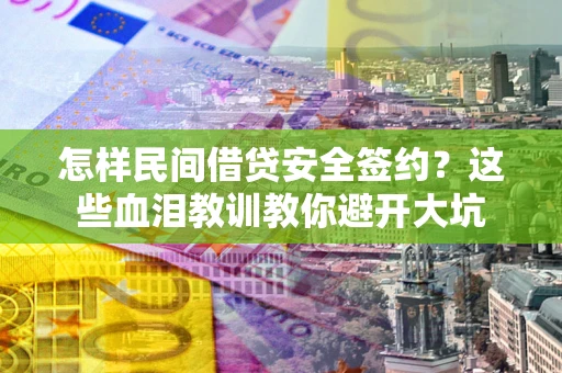 武汉怎样民间借贷安全签约？这些血泪教训教你避开大坑