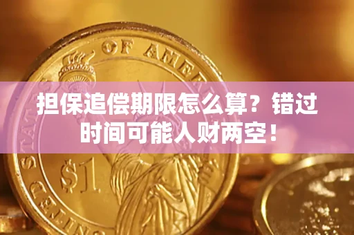武汉担保追偿期限怎么算？错过时间可能人财两空！