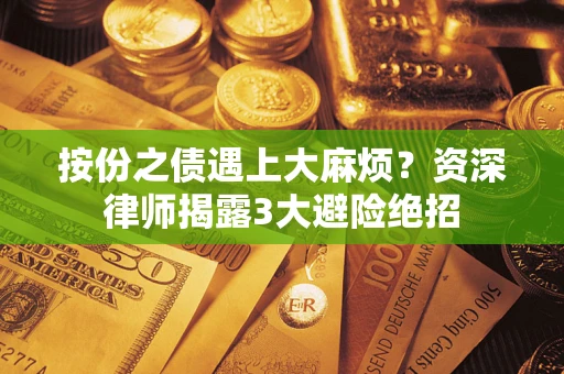 武汉按份之债遇上大麻烦？资深律师揭露3大避险绝招