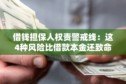 武汉借钱担保人权责警戒线：这4种风险比借款本金还致命