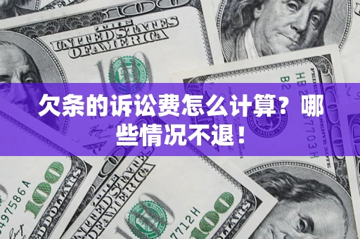 武汉欠条的诉讼费怎么计算？哪些情况不退！
