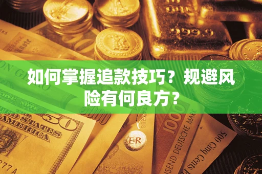 武汉如何掌握追款技巧？规避风险有何良方？