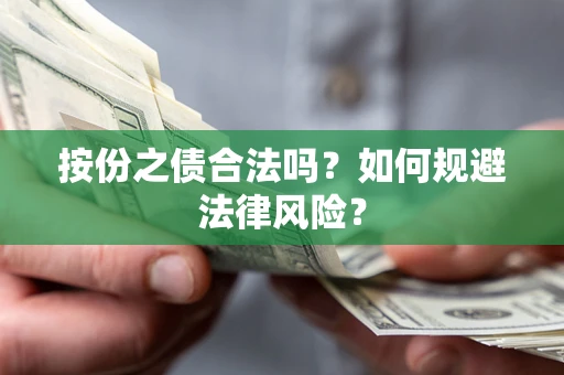 武汉按份之债合法吗？如何规避法律风险？