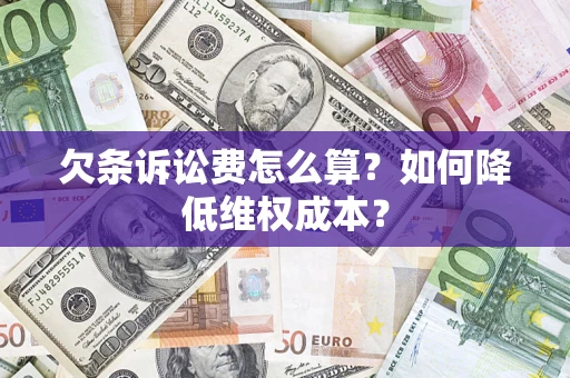 武汉欠条诉讼费怎么算？如何降低维权成本？