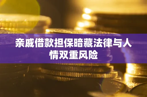 武汉亲戚借款担保暗藏法律与人情双重风险