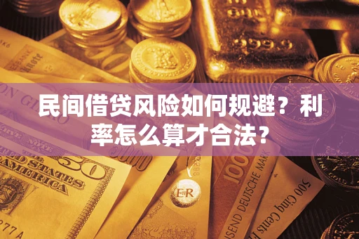 武汉民间借贷风险如何规避？利率怎么算才合法？