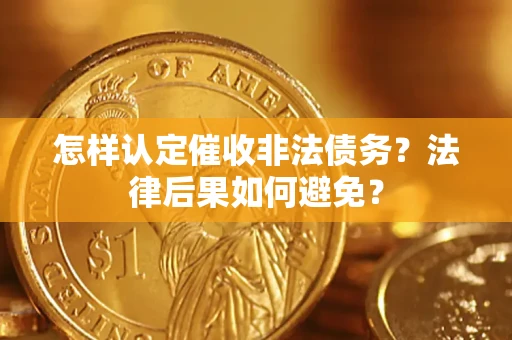 武汉怎样认定催收非法债务？法律后果如何避免？