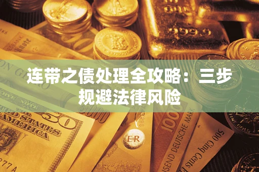武汉连带之债处理全攻略：三步规避法律风险